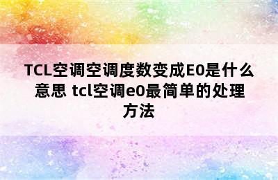 TCL空调空调度数变成E0是什么意思 tcl空调e0最简单的处理方法